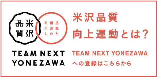TEAM NEXT YONEZAWA への登録